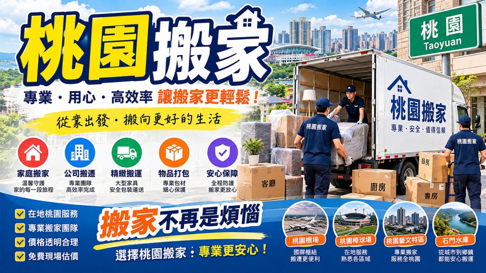 桃園搬家怎麼準備？搬家公司挑選、費用估價與搬遷流程完整指南